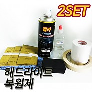 [용량 업그레이드] 헤드라이트 및 플라스틱 복원제 세트 2개