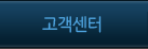 고객센터